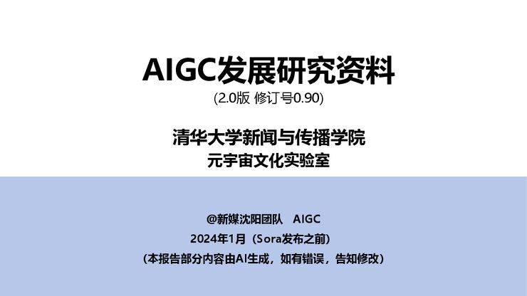 2024年AIGC发展研究资料2.0版-清华大学-202402.pdf
