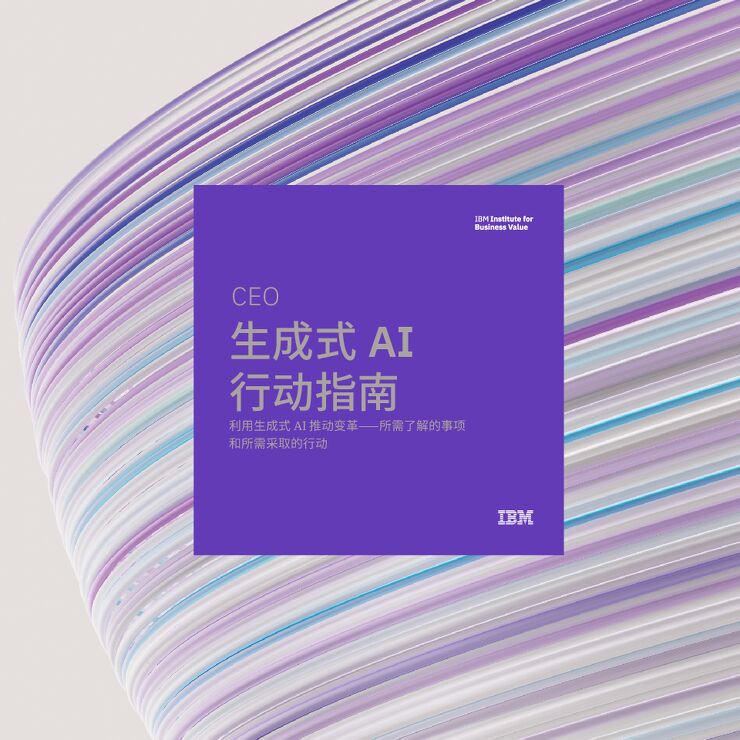 2024年CEO生成式AI行动指南—利用生成式AI推动变革-IBM-202402.pdf 2024年CEO生成式AI行动指南—利用生成式AI推动变革-IBM-202402.pdf