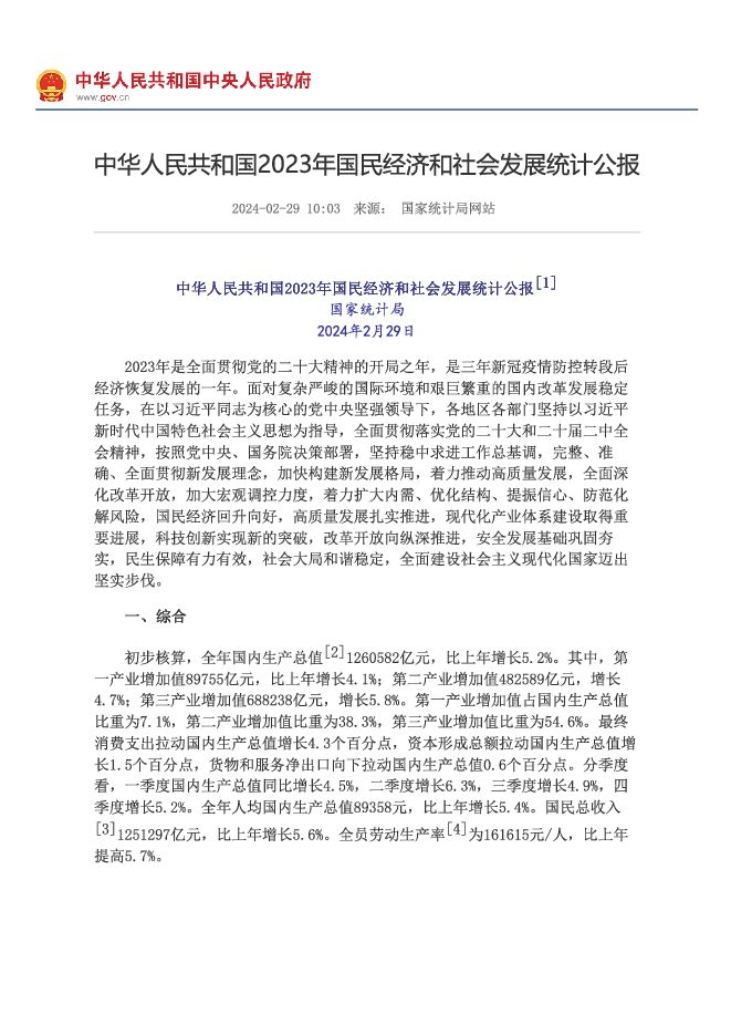 中华人民共和国2023年国民经济和社会发展统计公报-国家统计局-202402.pdf