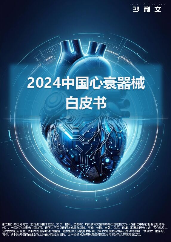 2024中国心衰器械白皮书-沙利文-202402.pdf 2024中国心衰器械白皮书-沙利文-202402.pdf