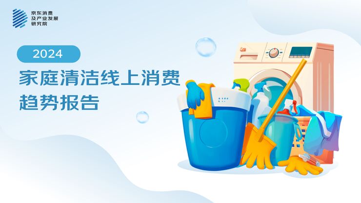 2024家庭清洁线上消费趋势报告-京东-202402.pdf 2024家庭清洁线上消费趋势报告-京东-202402.pdf