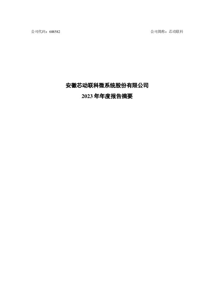 芯动联科2023年年度报告摘要