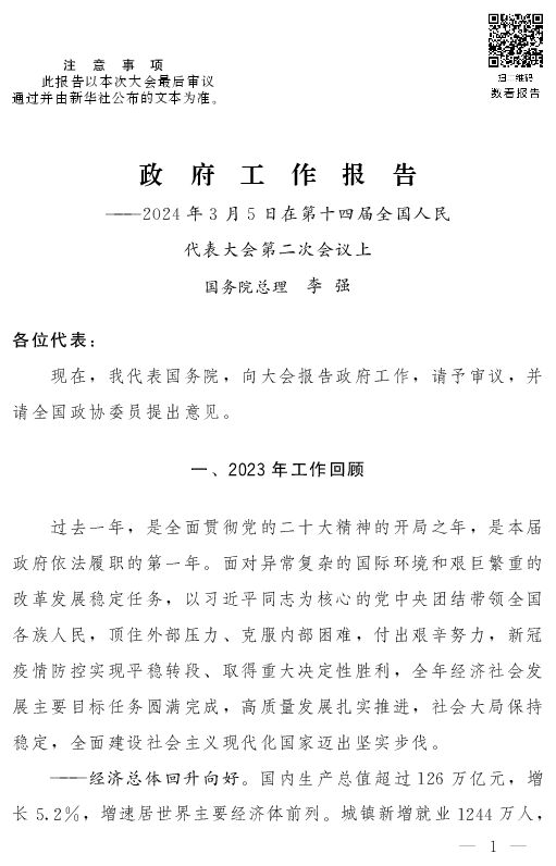 2024政府工作报告全文-202403.pdf 2024政府工作报告全文-202403.pdf