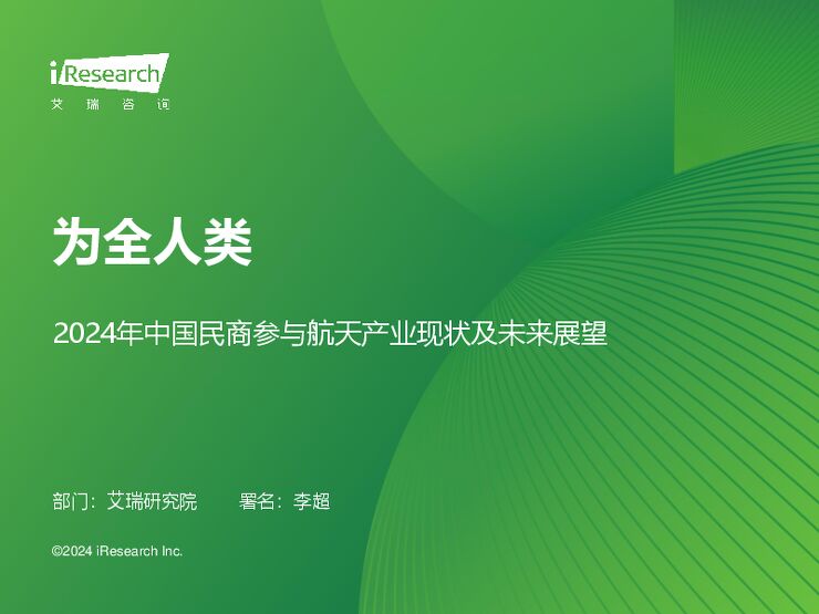 为全人类—2024年中国民商参与航天产业现状与未来展望-艾瑞咨询-202402.pdf