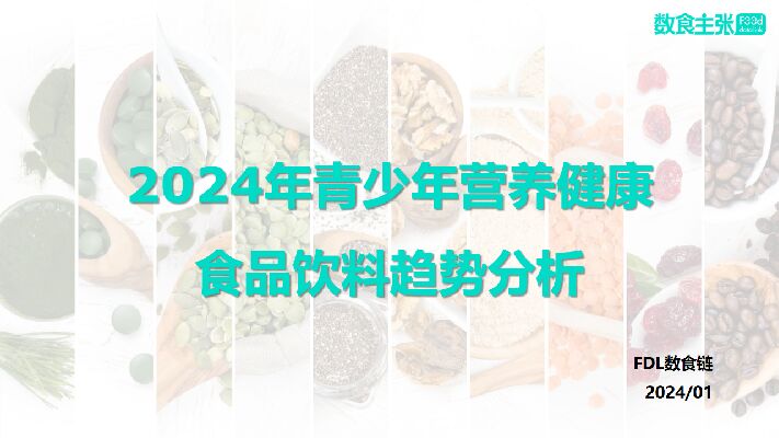 2024年青少年营养健康食品饮料趋势分析报告-FDL-202401.pdf 2024年青少年营养健康食品饮料趋势分析报告-FDL-202401.pdf