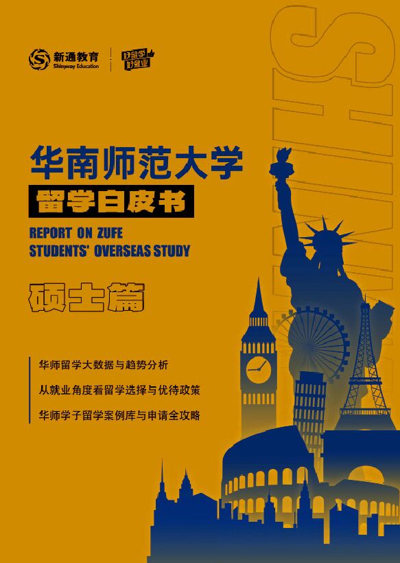 2024硕士留学白皮书-华南师大-202402.pdf