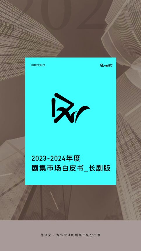 2023-2024剧集市场白皮书-长剧版-德塔文-202402.pdf