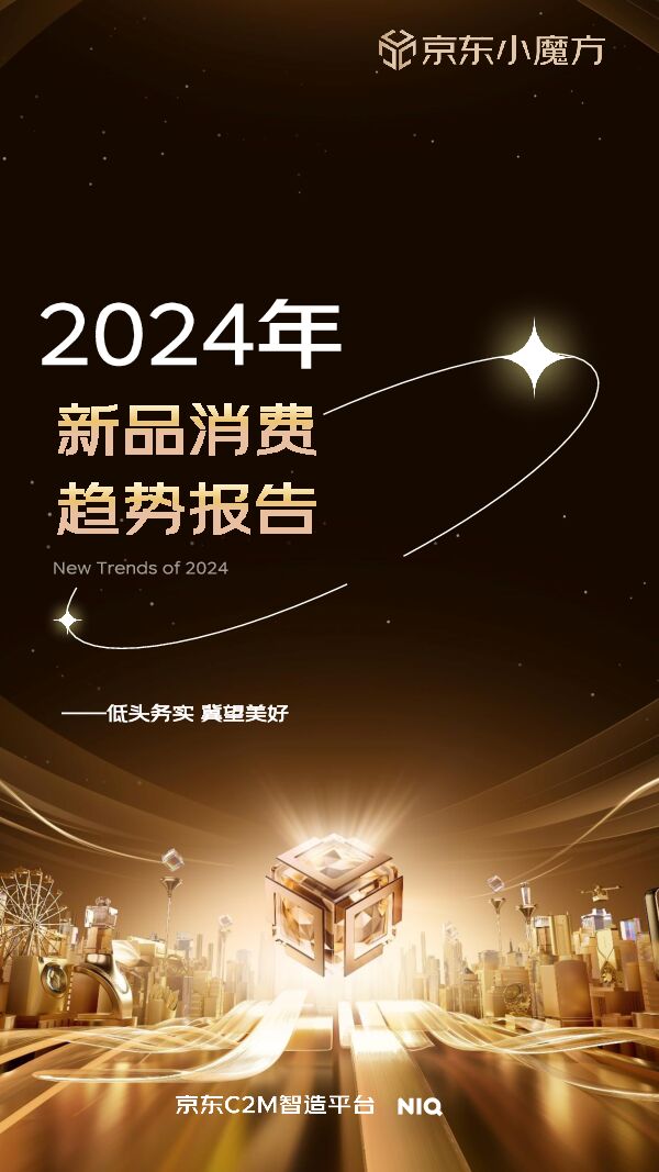 2024年零售行业新品趋势报告-NIQx京东小魔方-202402.pdf