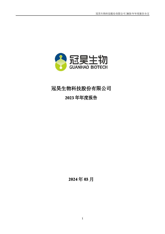 冠昊生物2023年年度报告 冠昊生物2023年年度报告