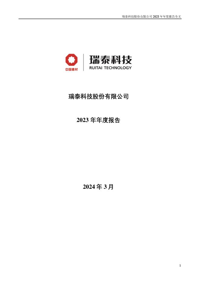 瑞泰科技2023年年度报告