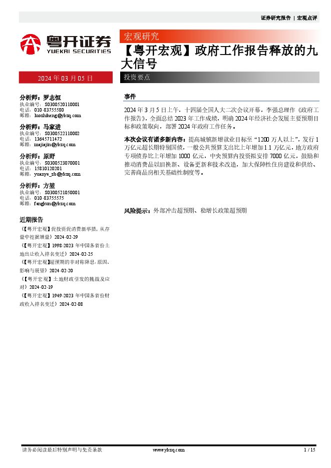 政府工作报告释放的九大信号-粤开证券-20240305.pdf 政府工作报告释放的九大信号-粤开证券-20240305.pdf