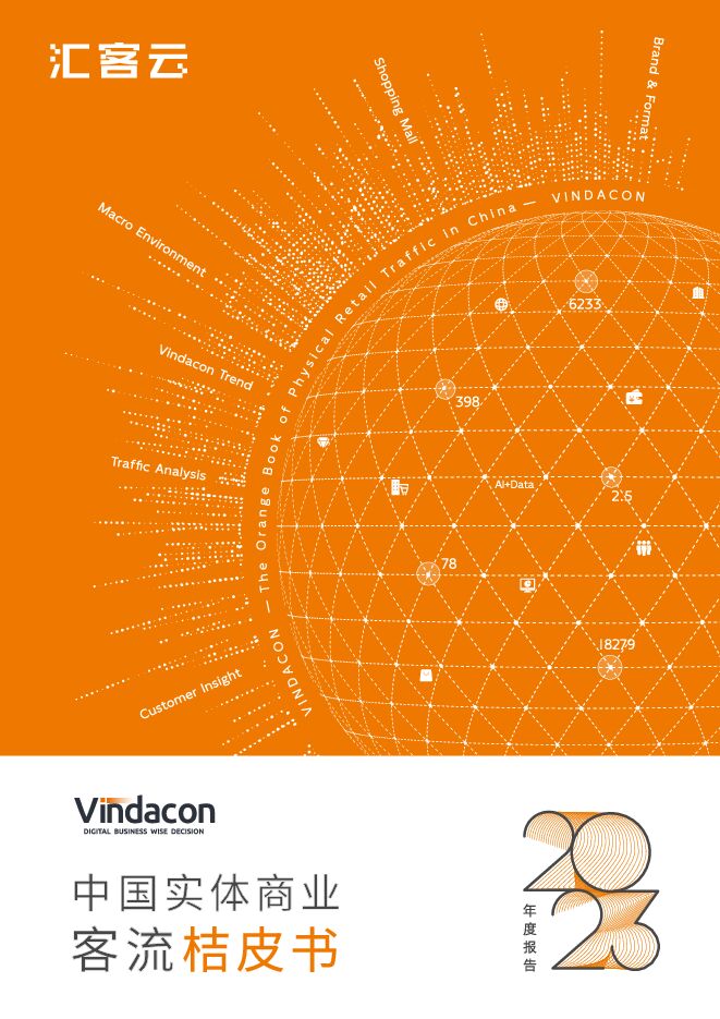 中国实体商业客流桔皮书2023年度报告-汇客云-202403.pdf 中国实体商业客流桔皮书2023年度报告-汇客云-202403.pdf