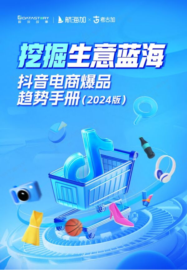 抖音电商爆品趋势手册(2024版)—挖掘生意蓝海-数说故事-202402.pdf 抖音电商爆品趋势手册(2024版)—挖掘生意蓝海-数说故事-202402.pdf