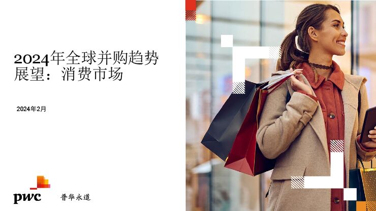 2024年全球并购趋势展望：消费市场-普华永道-202403.pdf