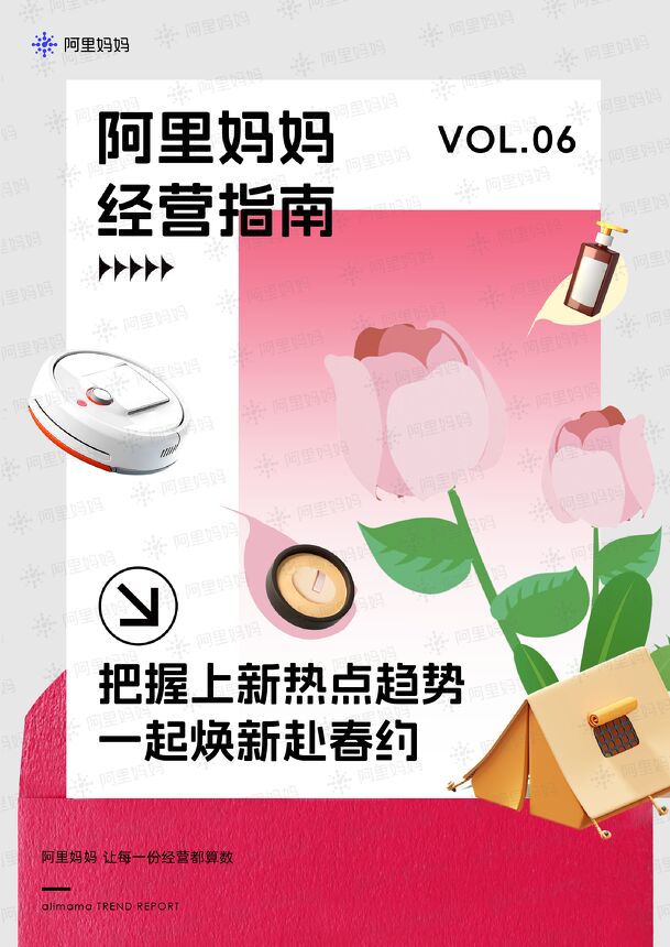 阿里妈妈经营指南VOL.06把握上新热点趋势一起焕新赴春约-阿里妈妈-202403.pdf 阿里妈妈经营指南VOL.06把握上新热点趋势一起焕新赴春约-阿里妈妈-202403.pdf