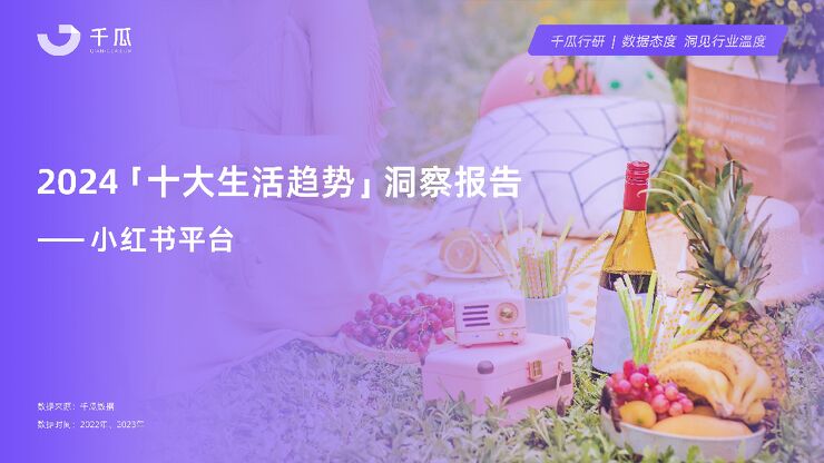 2024「十大生活趋势」洞察报告(小红书平台)-千瓜-202403.pdf 2024「十大生活趋势」洞察报告(小红书平台)-千瓜-202403.pdf