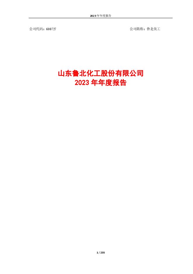鲁北化工2023年年度报告 鲁北化工2023年年度报告