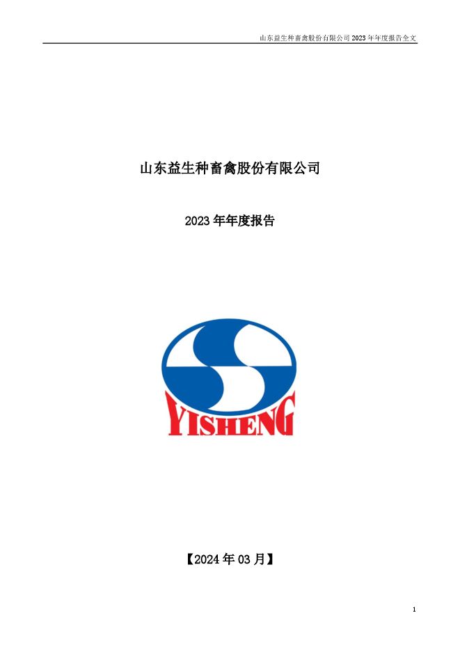 益生股份2023年年度报告 益生股份2023年年度报告