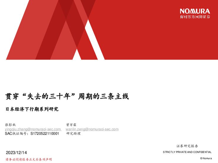 【野村东方国际证券】贯穿“失去的三十年”周期的三条主线（新增）.pdf