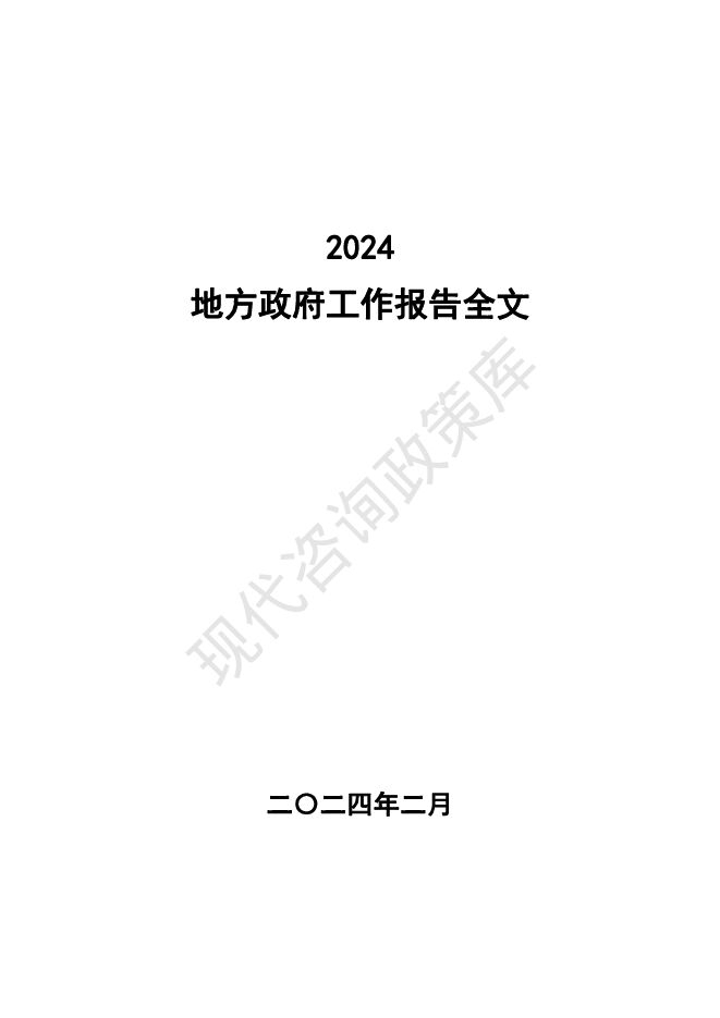 2024地方政府工作报告全文（31省）.pdf