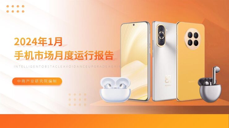 2024年1月中国手机市场月度运行报告(完整版) 2024年1月中国手机市场月度运行报告(完整版)