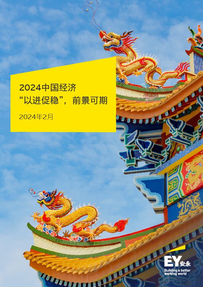 2024中国经济以进促稳前景可期-安永-202402.pdf 2024中国经济以进促稳前景可期-安永-202402.pdf