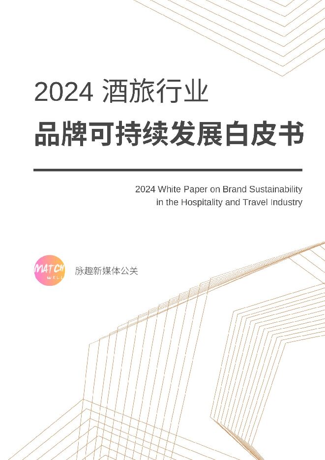 2024酒旅行业品牌可持续发展白皮书-脉趣-202403.pdf 2024酒旅行业品牌可持续发展白皮书-脉趣-202403.pdf