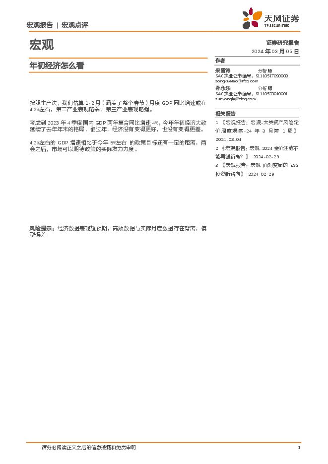 宏观点评:年初经济怎么看-天风证券-20240305.pdf 宏观点评:年初经济怎么看-天风证券-20240305.pdf