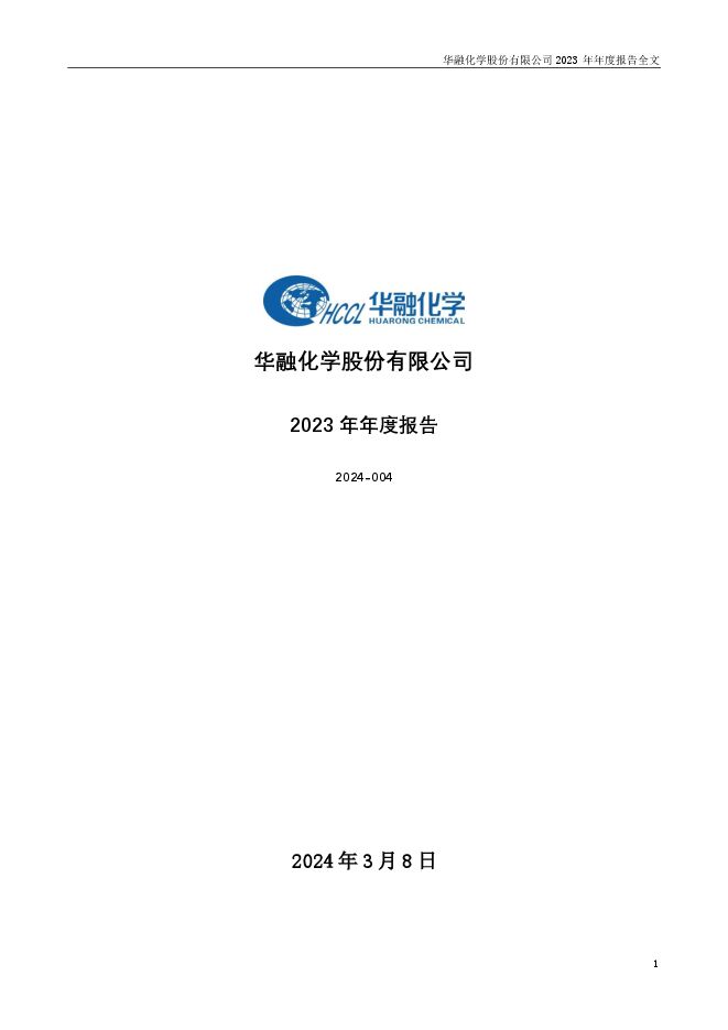华融化学2023年年度报告 华融化学2023年年度报告