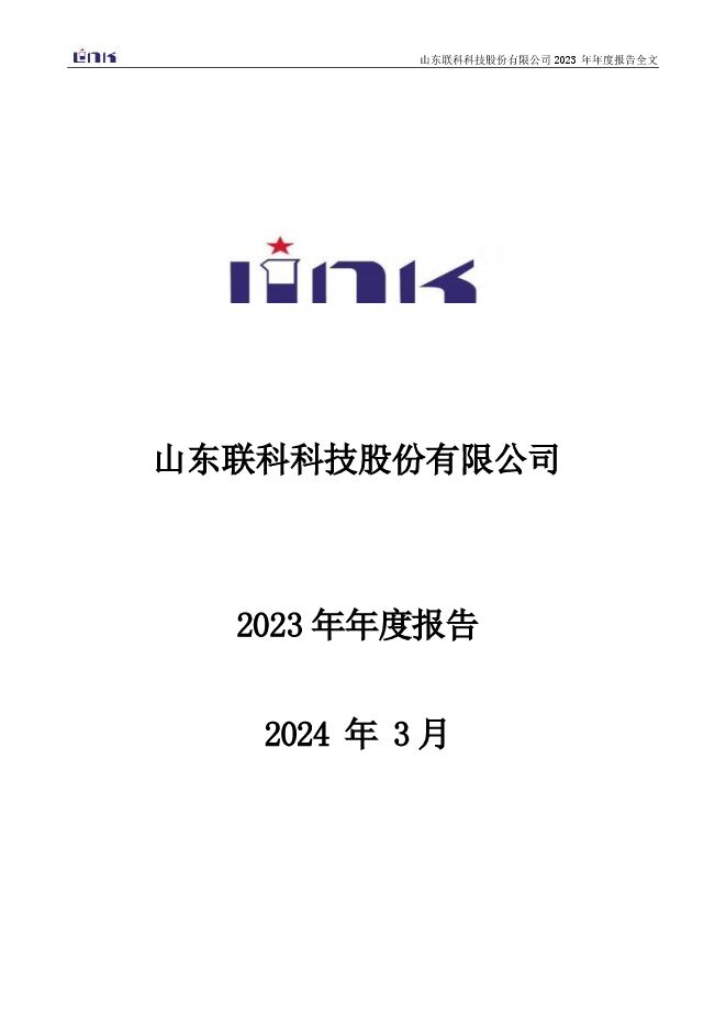 联科科技2023年年度报告 联科科技2023年年度报告