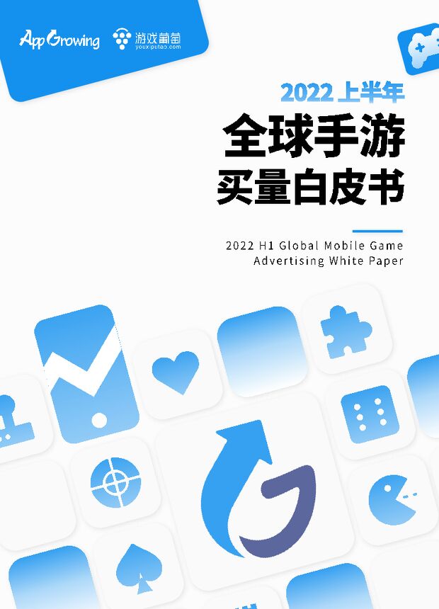 【AppGrowing &游戏葡萄】2022上半年全球手游买量白皮书