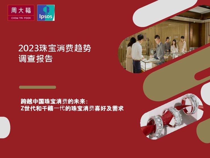 2023珠宝消费趋势调查报告-周大福-202403.pdf 2023珠宝消费趋势调查报告-周大福-202403.pdf