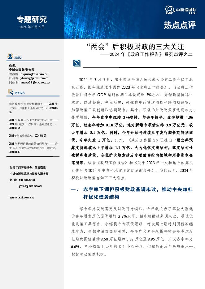 2024年《政府工作报告》系列点评之二:“两会”后积极财政的三大关注-中诚信国际-20240306.pdf 2024年《政府工作报告》系列点评之二:“两会”后积极财政的三大关注-中诚信国际-20240306.pdf
