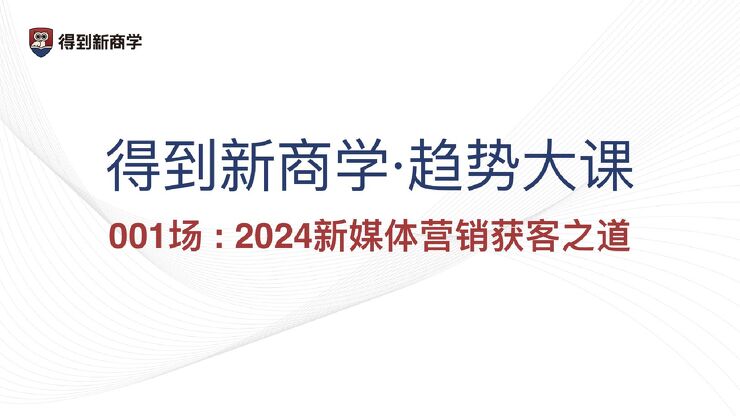2024新媒体营销获客之道-得到x新榜-202403.pdf