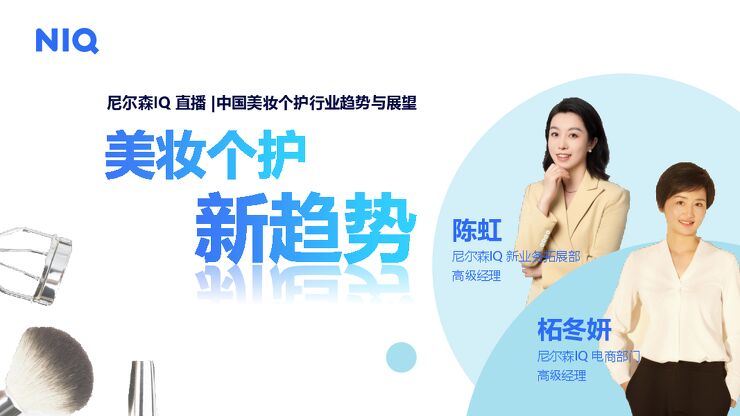 2024中国美妆个护行业趋势与展望报告-尼尔森IQ-202403.pdf 2024中国美妆个护行业趋势与展望报告-尼尔森IQ-202403.pdf