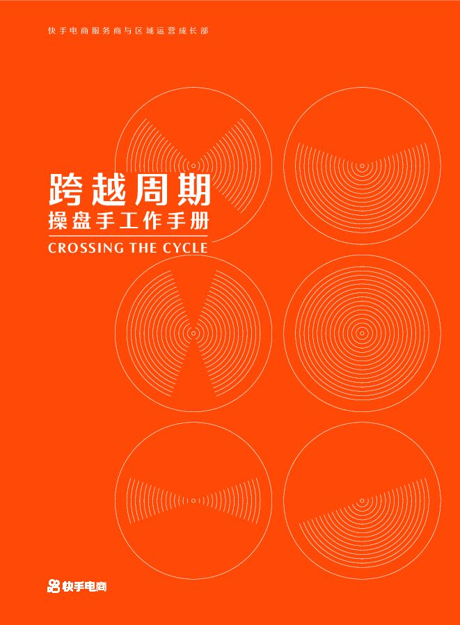快手直播带货操盘手工作手册-快手电商-202403.pdf