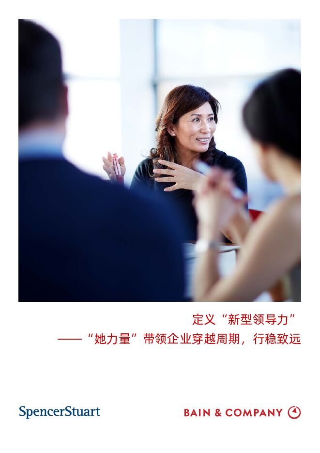 定义“新型领导力”——“她力量”带领企业穿越周期，行稳致远-贝恩-202403.pdf