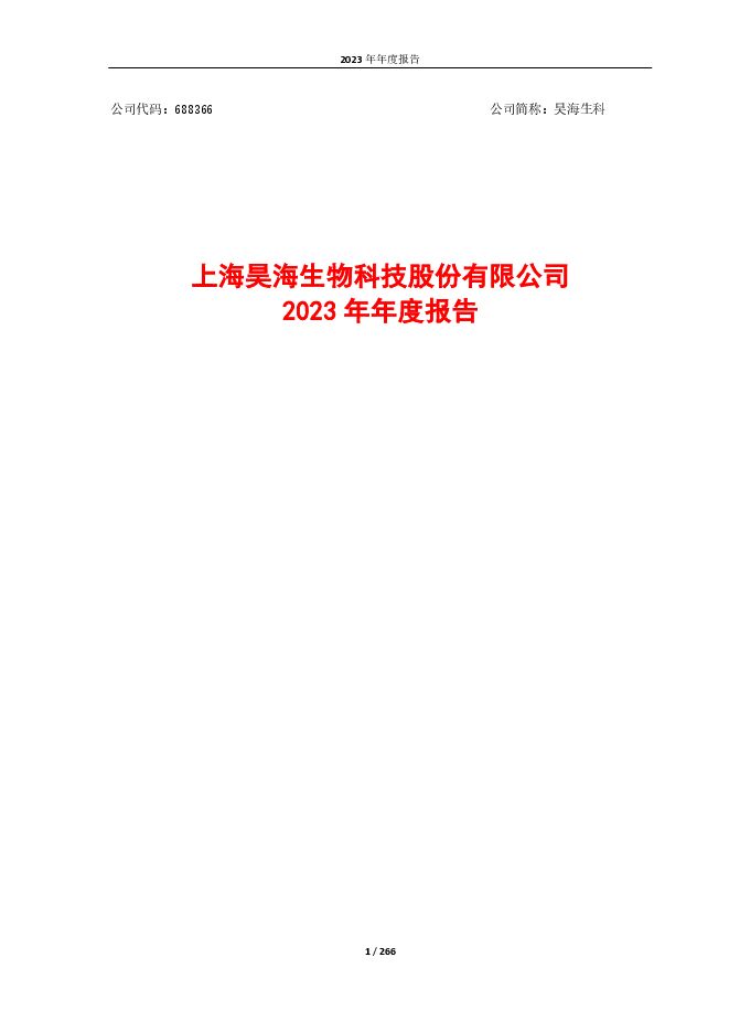 上海昊海生物科技股份有限公司2023年年度报告 上海昊海生物科技股份有限公司2023年年度报告