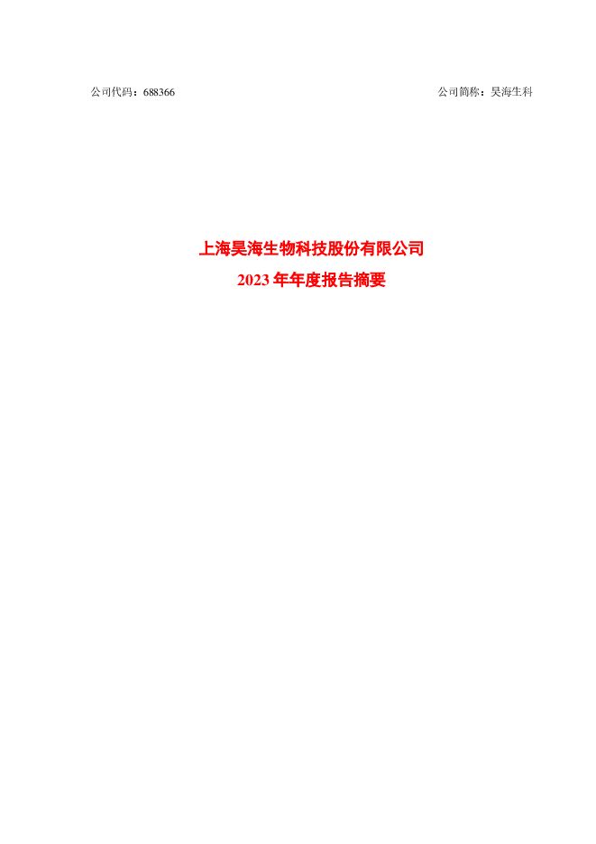 上海昊海生物科技股份有限公司2023年度报告摘要 上海昊海生物科技股份有限公司2023年度报告摘要