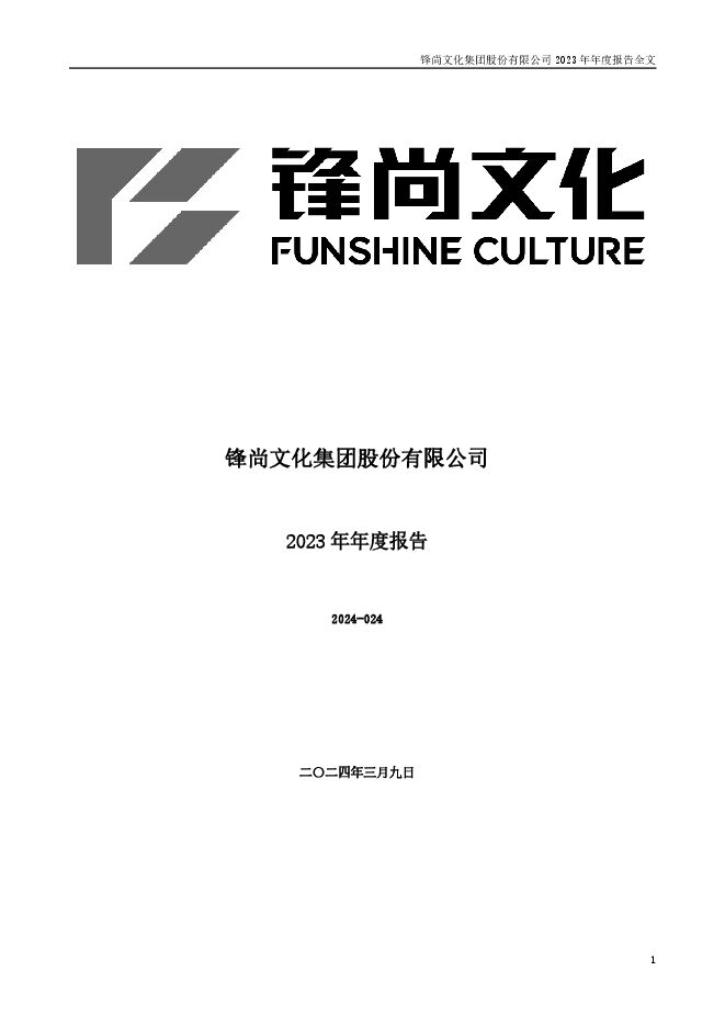 锋尚文化2023年年度报告 锋尚文化2023年年度报告