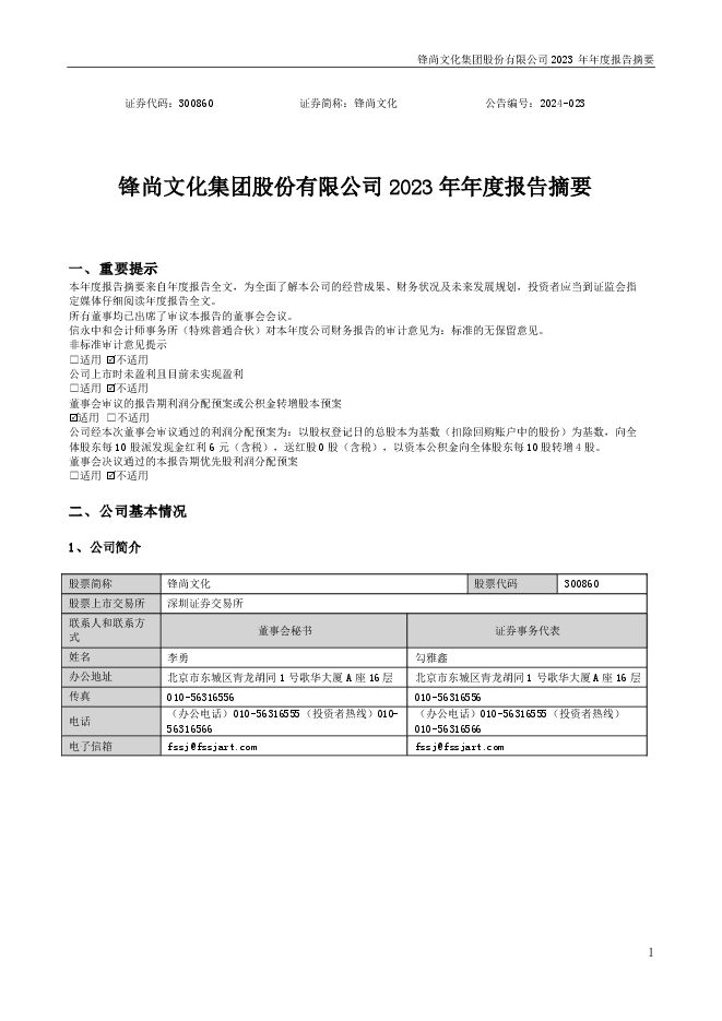锋尚文化2023年年度报告摘要 锋尚文化2023年年度报告摘要