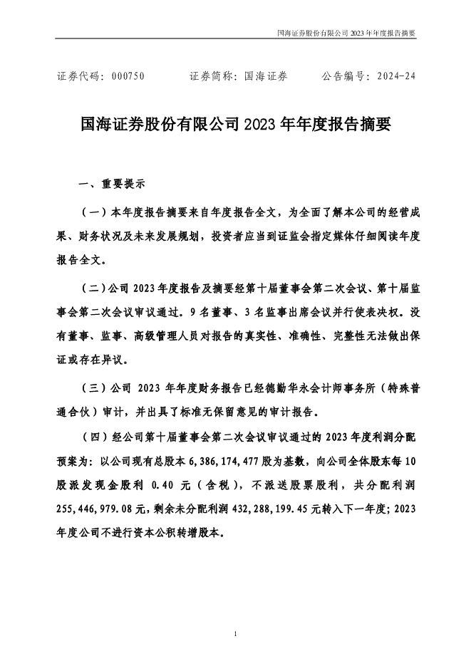 国海证券2023年年度报告摘要 国海证券2023年年度报告摘要