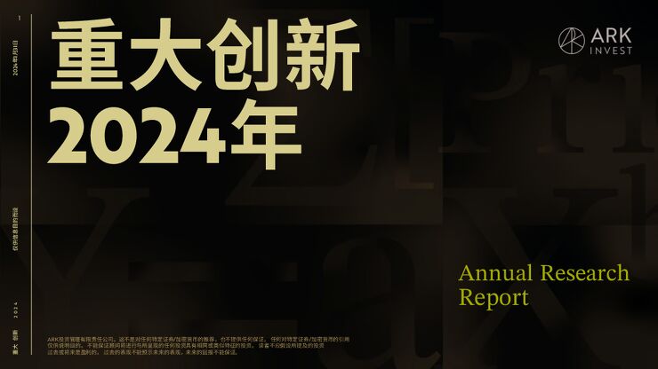 木头姐最新年度报告2024（中文）-2024.pdf