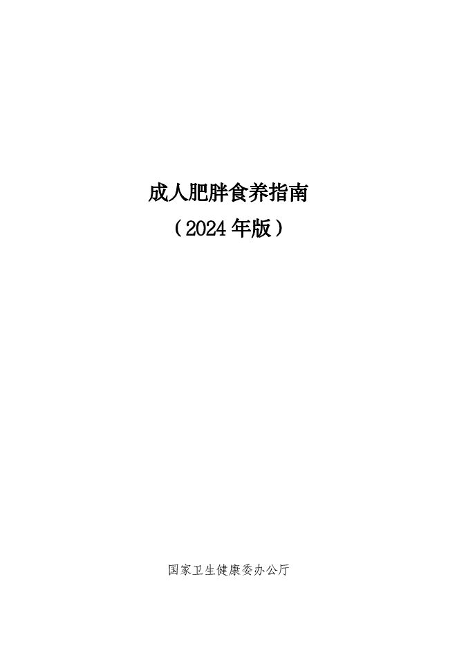 成人肥胖食养指南2024年版-国家卫健委-202403.pdf 成人肥胖食养指南2024年版-国家卫健委-202403.pdf