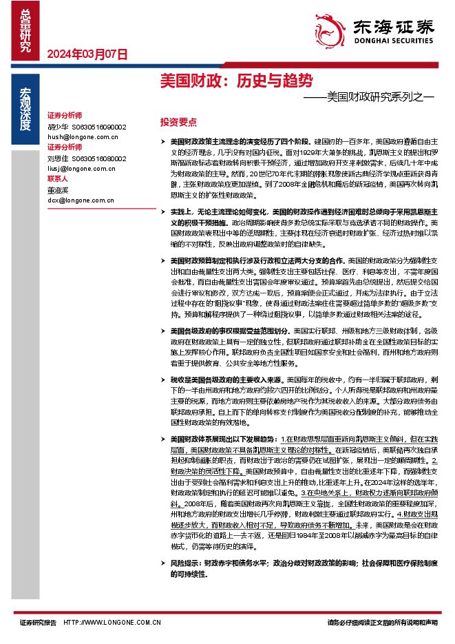 美国财政研究系列之一：美国财政，历史与趋势-东海证券-20240307.pdf