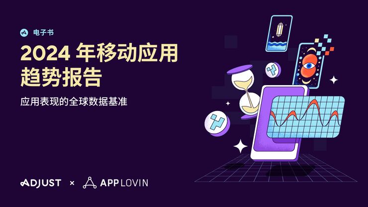 2024年移动应用趋势报告-Adjust-202403.pdf 2024年移动应用趋势报告-Adjust-202403.pdf