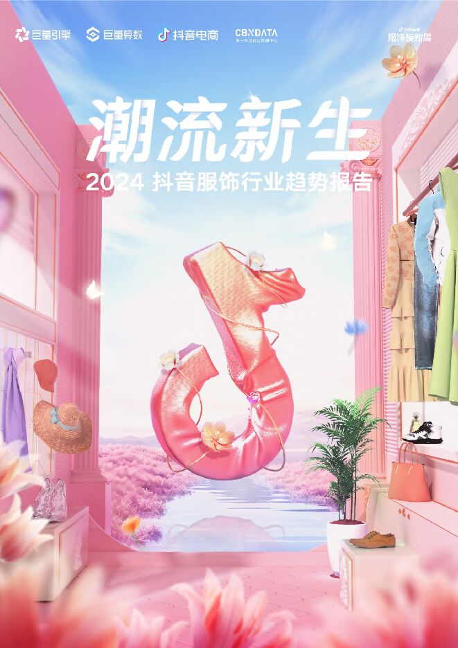 2024抖音服饰行业趋势报告-巨量算数-202403.pdf 2024抖音服饰行业趋势报告-巨量算数-202403.pdf