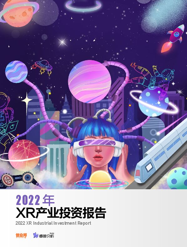 创业邦&睿兽分析:2022年XR产业投资报告.pdf 创业邦&睿兽分析:2022年XR产业投资报告.pdf