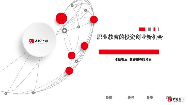 多鲸资本：2023职业教育的投资创业新机会.pdf