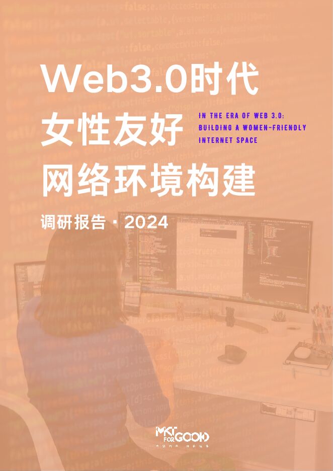 2024年web3.0时代女性友好网络环境构建调研报告-MKTforGOOD-202403.pdf 2024年web3.0时代女性友好网络环境构建调研报告-MKTforGOOD-202403.pdf